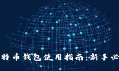 比特币钱包使用指南：新