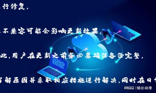 和关键词的设置：

xiankuang比特币钱包更新一半错误：处理方案与常见问题/xiankuang  
比特币钱包, 更新错误, 钱包恢复, 加密货币/guanjianci

引言
在当今数字化时代，比特币作为一种重要的加密货币，日益受到投资者的关注。比特币钱包是存储和管理比特币的工具。然而，在使用比特币钱包的过程中，用户可能会遭遇到一些技术问题，如“比特币钱包更新一半错误”。本文将对此进行详细分析，帮助用户更好地理解问题及解决方案。

比特币钱包更新的必要性
比特币钱包更新通常是为了提升安全性、增加新功能或修复已知的漏洞。随着技术的不断发展，钱包的维护和更新变得尤为重要。如果用户不及时更新钱包，不仅可能面临安全隐患，还可能错过钱包的最新特性。在进行更新时，用户应确保在可靠的网络环境下操作，并备份好私钥和助记词，以防止数据丢失。

更新过程中常见的错误
在更新比特币钱包时，用户可能会遇到各种各样的错误。其中“更新一半错误”指的是更新进程没有完成，钱包停留在某一阶段，或更新过程中发生了意外中断。造成这种情况的原因可以从多方面分析：
ul
  li网络连接不稳定：如果在更新过程中网络断开，可能导致更新未能完成。/li
  li软件与系统不兼容：不合适的操作系统或旧版软件可能导致更新失败。/li
  li外部干扰：如防火墙、杀毒软件等可能会阻止更新。/li
/ul

解决“更新一半错误”的步骤
遇到“更新一半错误”时，用户可以通过以下步骤进行应对：
ol
  li检查网络连接：确保网络连接正常，有时候可能是临时的网络问题导致更新中断。/li
  li重启钱包：关闭并重新打开钱包，从而重试更新过程。/li
  li重新下载最新版本：卸载当前钱包，访问官方网站重新下载最新版本并安装。/li
  li恢复钱包：如果钱包无法正常启动，可以尝试使用备份的助记词或私钥恢复钱包。/li
/ol

预防类似问题的建议
为了减少在更新比特币钱包时遇到类似问题的可能性，用户可以采取以下预防性措施：
ul
  li在进行重要操作之前，保持稳定的网络连接，尽量在Wi-Fi环境下更新。/li
  li定期备份钱包数据，不仅是助记词，也包括交易历史等，避免数据丢失。/li
  li保持钱包软件和操作系统的最新版本，及时关注安全更新及修复信息。/li
  li在更新之前，关闭防火墙和杀毒软件，防止它们干扰更新过程。/li
/ul

常见问题解答
以下是关于比特币钱包更新过程中常见的问题解答：

1. 如何知道自己的比特币钱包需要更新？
用户在使用比特币钱包时，系统通常会提醒用户进行更新。此外，可以定期访问钱包的官方网站或社交媒体渠道，以获取最新的信息和更新提示。过时的钱包可能会出现安全漏洞，因此请务必留意更新提示。

2. 更新比特币钱包的风险有哪些？
更新比特币钱包时，一些风险包括数据丢失、新版本软件兼容性问题等。为防止此类问题，用户应提前做好备份工作，并随时查看更新的版本说明，确保与自己的系统和需求相符合。

3. 如果在更新后钱包无法启动怎么办？
如出现这种情形，首先可尝试根据备份的信息恢复钱包。如果尝试恢复无效，考虑联系钱包的技术支持，寻求专业的帮助以解决问题。

4. 是否可以在更新期间停止操作？
通常不建议在更新进行时停止操作，强制中断可能导致钱包损坏。用户应耐心等待更新完成，如出现问题可按照前面提到的方法进行修复。

5. 使用不同的钱包会影响更新的处理吗？
不同的钱包软件有不同的更新方式与流程，用户需根据使用的具体钱包进行了解，并注意每种钱包的特点与兼容性。不当的使用或不兼容可能会影响更新效果。

6. 在更新过程中会丢失比特币吗？
正常情况下，更新比特币钱包不应导致比特币丢失。然而，若在更新之前未进行备份操作，出现问题时可能面临数据丢失的风险。因此，用户在更新之前务必要确保备份完整。

结论
比特币钱包的更新对于安全和性能至关重要，但在更新过程中可能面临各种问题，特别是“更新一半错误”。针对这一问题，用户应了解原因并采取相应措施进行解决，同时在日常使用中强化安全意识，确保钱包数据的安全与完整。