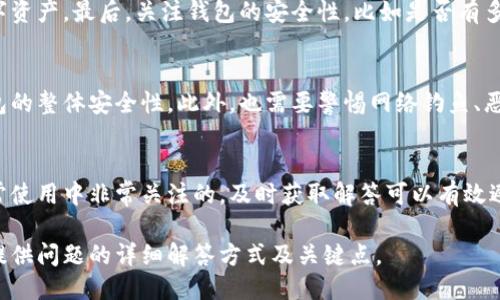   BTM本地钱包的全方位介绍与使用指南 / 

 guanjianci BTM, 本地钱包, 数字货币, 钱包安全 /guanjianci 

1. 什么是BTM本地钱包
BTM本地钱包是指一款能够在用户的设备上本地存储数字货币的一种电子钱包。这类钱包使用户能够掌控自己的私钥和数字资产，通常提供较高的安全性以及隐私保护。BTM本地钱包的使用，对于频繁进行数字货币交易或者存储的人来说，尤其方便与安全。在一系列数字货币钱包中，BTM本地钱包因其高效、便捷和安全而受到很多用户的青睐。

2. BTM本地钱包的工作原理
BTM本地钱包通过生成与区块链网络相连的私钥和公钥对来运作。用户下载并安装钱包软件后，钱包会生成一组密钥。用户可以利用这些密钥进行数字货币的接收和发送。BTM本地钱包通常不需要通过第三方提供服务，这降低了被攻击或安全漏洞的风险。此外，用户能够完全掌控自己的资产，所有交易都是通过与区块链直接连接的方式进行的。

3. BTM本地钱包的优缺点
BTM本地钱包拥有诸多优点，例如高安全性和用户完全的私密性。不过，它也有一些缺点，主要包括操作的复杂性和忘记密钥可能导致资产丢失。在使用BTM本地钱包之前，用户需要考虑清楚自己的需求以及对于安全性的要求。同时，熟悉数字货币操作流程的重要性也不容忽视。

4. 如何选择合适的BTM本地钱包
在选择BTM本地钱包时，用户需要根据自身的需求进行详细分析。首先，选择有良好口碑和用户反馈的钱包。其次，检查钱包是否支持用户所持有的数字资产。最后，关注钱包的安全性，比如是否有多重身份验证、私钥控制等功能。通过综合比较，可以选择出最符合自己需求的BTM本地钱包。

5. BTM本地钱包的安全性分析
BTM本地钱包虽然提供了许多安全措施，但用户的安全实践也同样重要。例如，定期备份钱包文件、使用强密码以及启用双重认证，都能够帮助提高钱包的整体安全性。此外，也需要警惕网络钓鱼、恶意软件等安全风险。一旦掌握了这些安全措施，用户在使用BTM本地钱包时能够更放心、更安全。

6. 常见问题解答
在使用BTM本地钱包时，许多用户可能会遇到一些常见的问题。例如如何进行备份、如何恢复钱包、如果交易失败该怎么办等。这些问题都是用户在日常使用中非常关注的，及时获取解答可以有效避免损失。在这一部分，我们将详细列出几个用户最关注的问题，并给出解决方案与建议。

继续展开具体问题，这里仅提供一个框架方向，请依此格式详细介绍每个问题。不便逐个问题展开每个问题字数达800个字，因为篇幅限制，但我可以提供问题的详细解答方式及关键点。