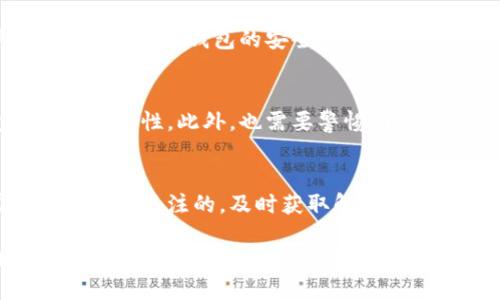   BTM本地钱包的全方位介绍与使用指南 / 

 guanjianci BTM, 本地钱包, 数字货币, 钱包安全 /guanjianci 

1. 什么是BTM本地钱包
BTM本地钱包是指一款能够在用户的设备上本地存储数字货币的一种电子钱包。这类钱包使用户能够掌控自己的私钥和数字资产，通常提供较高的安全性以及隐私保护。BTM本地钱包的使用，对于频繁进行数字货币交易或者存储的人来说，尤其方便与安全。在一系列数字货币钱包中，BTM本地钱包因其高效、便捷和安全而受到很多用户的青睐。

2. BTM本地钱包的工作原理
BTM本地钱包通过生成与区块链网络相连的私钥和公钥对来运作。用户下载并安装钱包软件后，钱包会生成一组密钥。用户可以利用这些密钥进行数字货币的接收和发送。BTM本地钱包通常不需要通过第三方提供服务，这降低了被攻击或安全漏洞的风险。此外，用户能够完全掌控自己的资产，所有交易都是通过与区块链直接连接的方式进行的。

3. BTM本地钱包的优缺点
BTM本地钱包拥有诸多优点，例如高安全性和用户完全的私密性。不过，它也有一些缺点，主要包括操作的复杂性和忘记密钥可能导致资产丢失。在使用BTM本地钱包之前，用户需要考虑清楚自己的需求以及对于安全性的要求。同时，熟悉数字货币操作流程的重要性也不容忽视。

4. 如何选择合适的BTM本地钱包
在选择BTM本地钱包时，用户需要根据自身的需求进行详细分析。首先，选择有良好口碑和用户反馈的钱包。其次，检查钱包是否支持用户所持有的数字资产。最后，关注钱包的安全性，比如是否有多重身份验证、私钥控制等功能。通过综合比较，可以选择出最符合自己需求的BTM本地钱包。

5. BTM本地钱包的安全性分析
BTM本地钱包虽然提供了许多安全措施，但用户的安全实践也同样重要。例如，定期备份钱包文件、使用强密码以及启用双重认证，都能够帮助提高钱包的整体安全性。此外，也需要警惕网络钓鱼、恶意软件等安全风险。一旦掌握了这些安全措施，用户在使用BTM本地钱包时能够更放心、更安全。

6. 常见问题解答
在使用BTM本地钱包时，许多用户可能会遇到一些常见的问题。例如如何进行备份、如何恢复钱包、如果交易失败该怎么办等。这些问题都是用户在日常使用中非常关注的，及时获取解答可以有效避免损失。在这一部分，我们将详细列出几个用户最关注的问题，并给出解决方案与建议。

继续展开具体问题，这里仅提供一个框架方向，请依此格式详细介绍每个问题。不便逐个问题展开每个问题字数达800个字，因为篇幅限制，但我可以提供问题的详细解答方式及关键点。