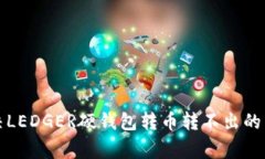 如何解决LEDGER硬钱包转币