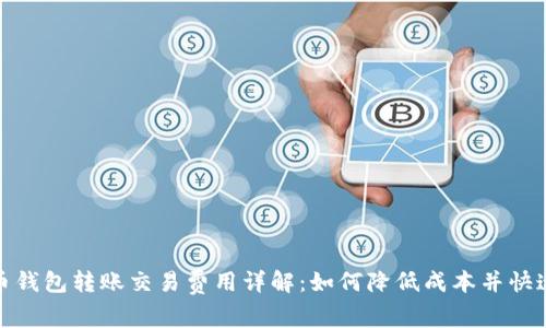 比特币钱包转账交易费用详解：如何降低成本并快速到账