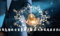 比特币钱包转账交易费用