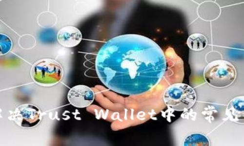 : 如何解决Trust Wallet中的常见错误问题