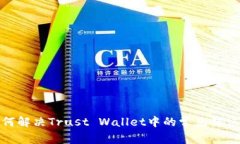 : 如何解决Trust Wallet中的常