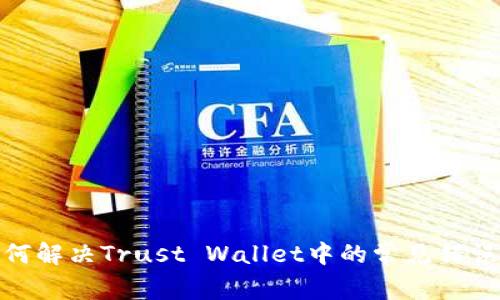 : 如何解决Trust Wallet中的常见错误问题
