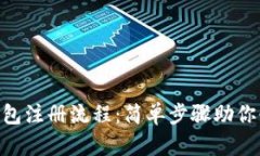  USDT钱包注册流程：简单步