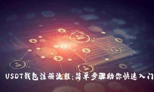  USDT钱包注册流程：简单步骤助你快速入门