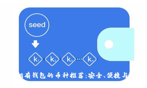 2023年拥有钱包的币种推荐：安全、便捷与投资潜力