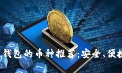 2023年拥有钱包的币种推荐