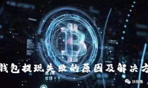 : 瑞狐钱包提现失败的原因及解决方法解析