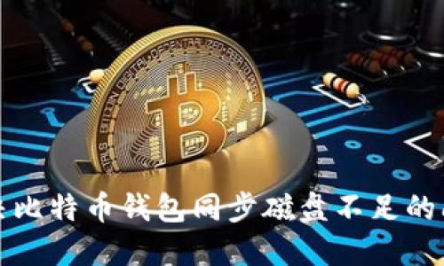 解决比特币钱包同步磁盘不足的问题