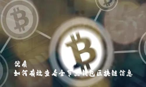 优质
如何有效查看全节点钱包区块链信息