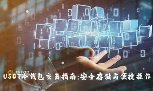 USDT冷钱包交易指南：安全存储与便捷操作