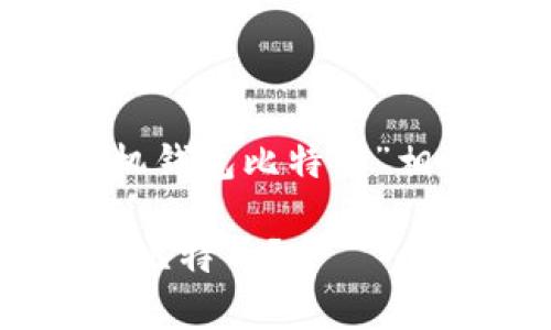 创建一个和相关关键词

为了确保用户可以轻松找到与“手机钱包比特币”相关的信息，以下是的和相关关键词：

如何选择最安全的手机钱包来存储比特币？