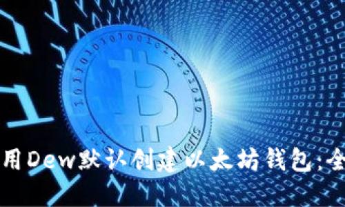 如何使用Dew默认创建以太坊钱包：全面指南