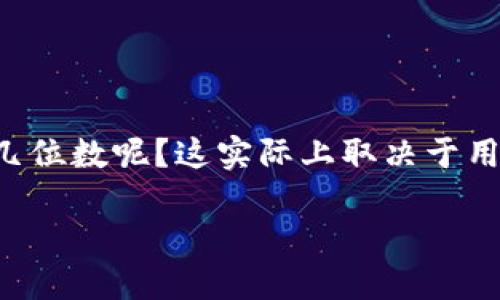 比特币钱包是用于存储、发送和接收比特币的一种数字钱包。在创建比特币钱包时，用户需要设置一个密码以确保钱包的安全性。那么，比特币钱包的密码应该是几位数呢？这实际上取决于用户使用的钱包类型和个人的安全需求。但无论如何，设置密码时有几个重要的考虑因素。接下来，我们将深入探讨比特币钱包密码的长度、安全性和其他相关问题。

比特币钱包密码设置，安全性与长度指南