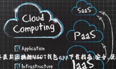 2023年最新区块链USDT钱包