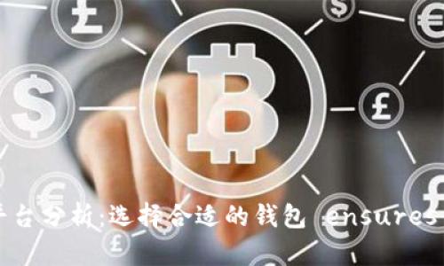 国外最大的虚拟币钱包平台分析：选择合适的钱包 ensures your crypto security