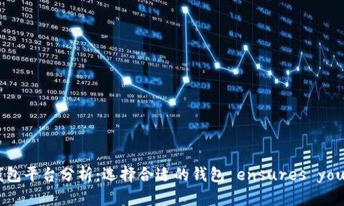 国外最大的虚拟币钱包平台分析：选择合适的钱包 ensures your crypto security