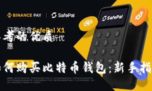 思考的优质

如何购买比特币钱包：新手指南