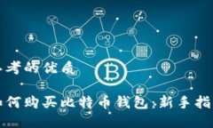 思考的优质如何购买比特