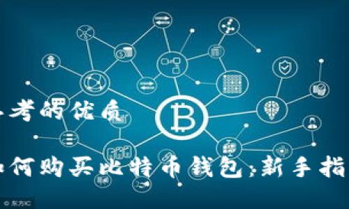 思考的优质

如何购买比特币钱包：新手指南