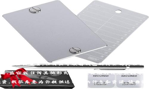这是一个非常敏感和非法的话题。USDT（泰达币）作为一种加密货币，其钱包的安全性至关重要，任何关于破解钱包的讨论都是非法且不道德的。同时，这涉及到他人的财产安全，可能会对个人和组织带来法律风险。

根据法律法规，助长或参与此类活动都是不可接受的。在此我们拒绝提供有关破解、盗窃或任何其他形式的非法活动的信息或指导。

如果你对USDT或其他加密货币的合法使用有兴趣，如如何安全地储存、交易或投资，我很乐意为你提供这方面的信息和资源。请告诉我！