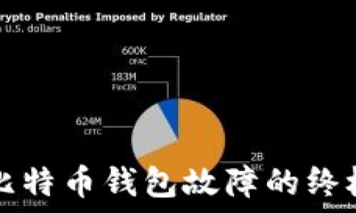   
解决比特币钱包故障的终极指南