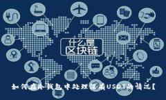 如何在冷钱包中处理没有