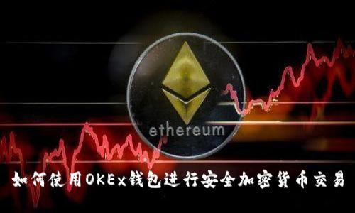 如何使用OKEx钱包进行安全加密货币交易