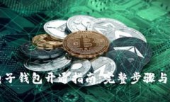 区块链电子钱包开通指南