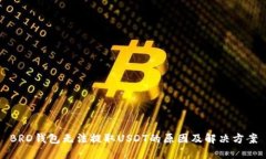 BRD钱包无法提取USDT的原因