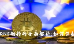 以太坊钱包被DNS劫持的全