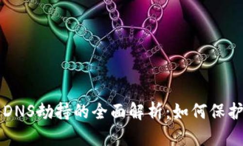 以太坊钱包被DNS劫持的全面解析：如何保护你的数字资产