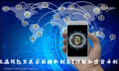 优质  USDT放在钱包里是否