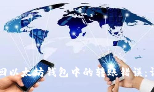 如何找回以太坊钱包中的转账错误：详尽指南