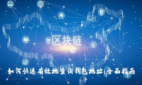 如何快速有效地查询钱包地址：全面指南