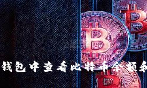 如何在IM钱包中查看比特币余额和交易记录
