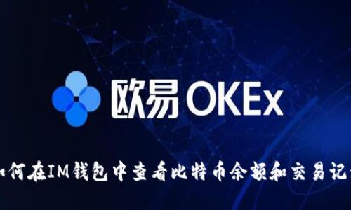 如何在IM钱包中查看比特币余额和交易记录
