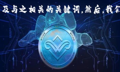 说明

在这篇文章中，我们将探讨有关“云币钱包私钥”的主题。我们将提供一个的，以及与之相关的关键词。然后，我们将提出六个相关问题并详细解答每个问题，以确保内容丰富且符合用户需求。

和关键词

如何安全管理云币钱包私钥，避免资产损失？
