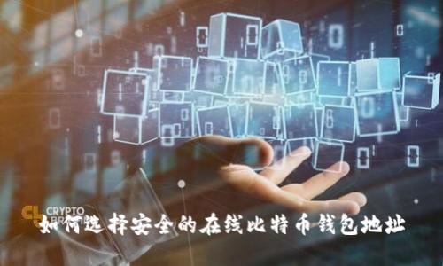 如何选择安全的在线比特币钱包地址