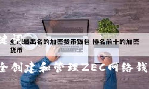 的和关键词

如何安全创建和管理ZEC网络钱包地址？