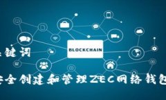 的和关键词如何安全创建