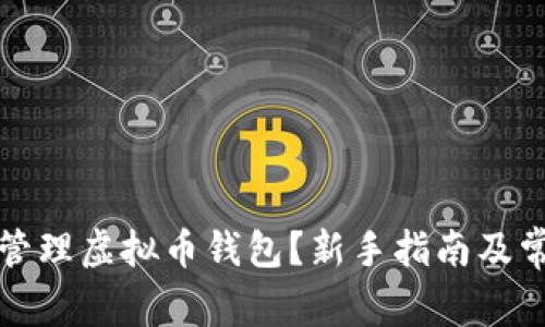 如何创建和管理虚拟币钱包？新手指南及常见问题解答