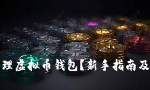 如何创建和管理虚拟币钱包？新手指南及常见问题解答
