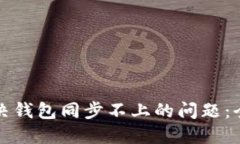 如何解决钱包同步不上的