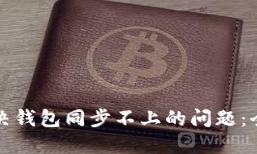 如何解决钱包同步不上的问题：全面指南