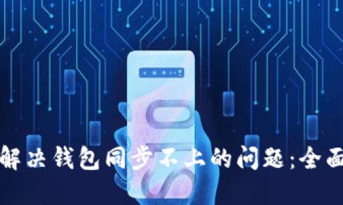 如何解决钱包同步不上的问题：全面指南