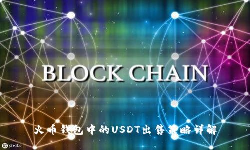 火币钱包中的USDT出售策略详解